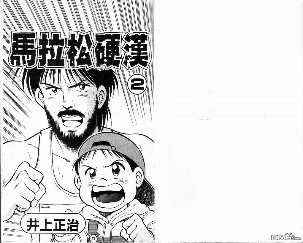 马拉松硬汉 第2卷 第2页