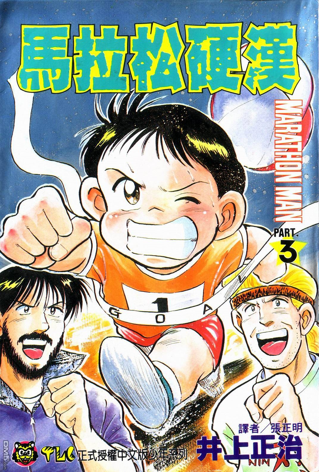 马拉松硬汉 第3卷 第0页