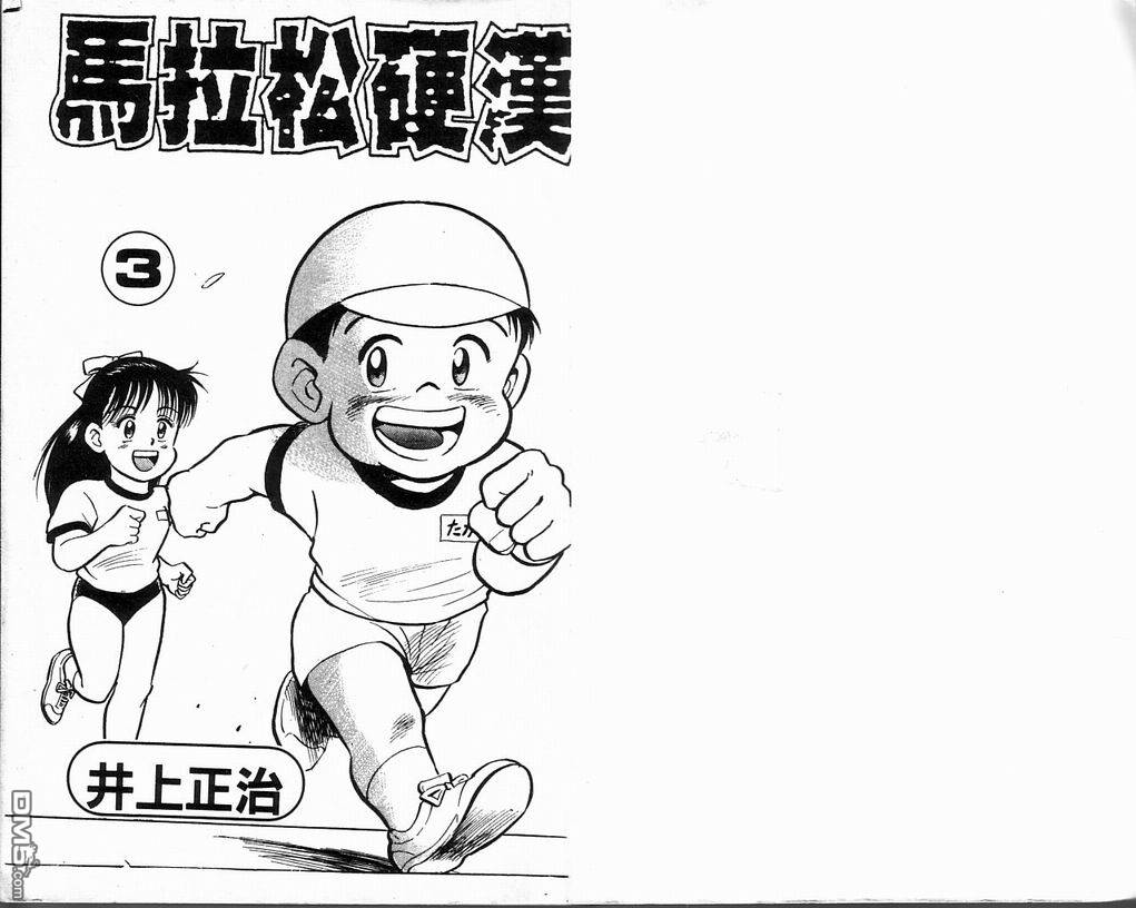 马拉松硬汉 第3卷 第2页