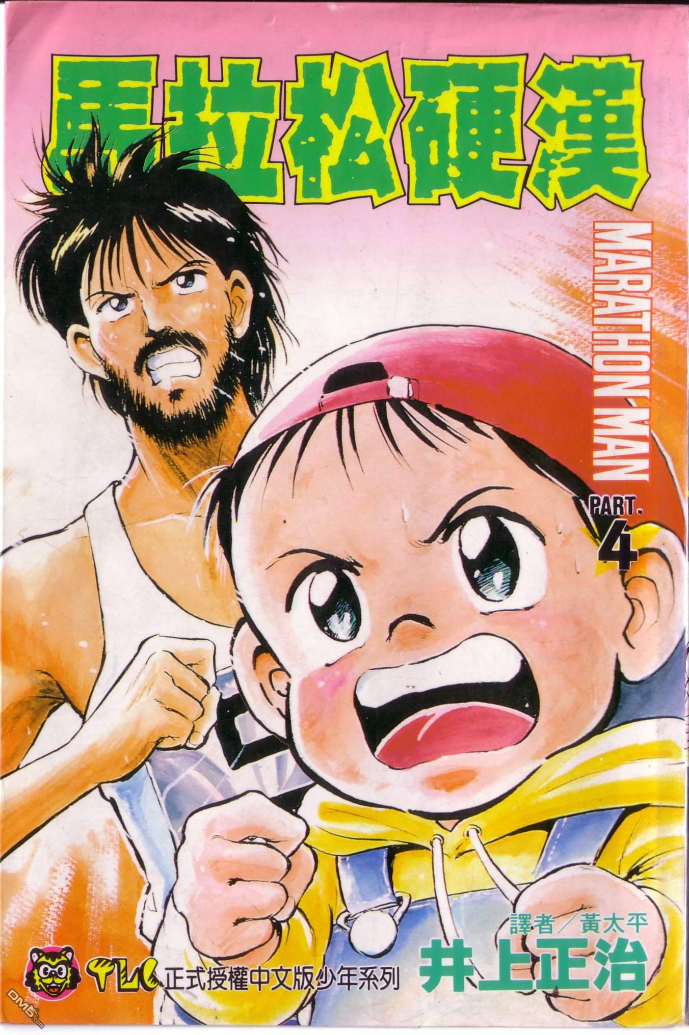 马拉松硬汉 第4卷 第0页