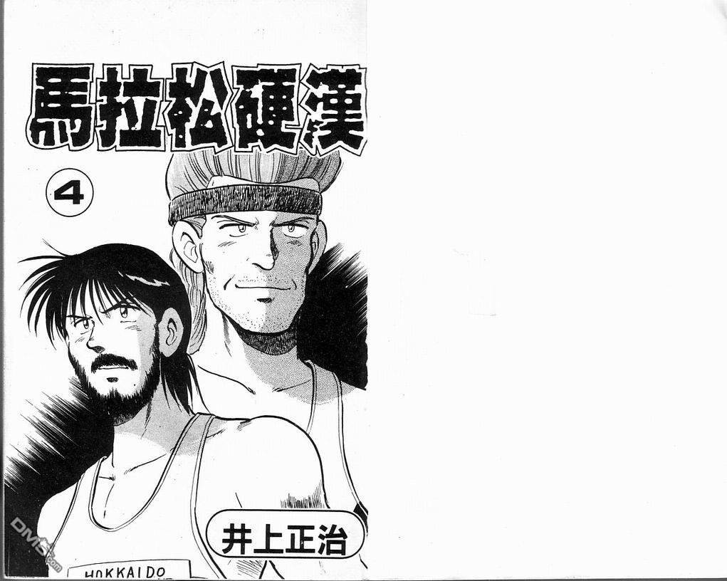 马拉松硬汉 第4卷 第2页