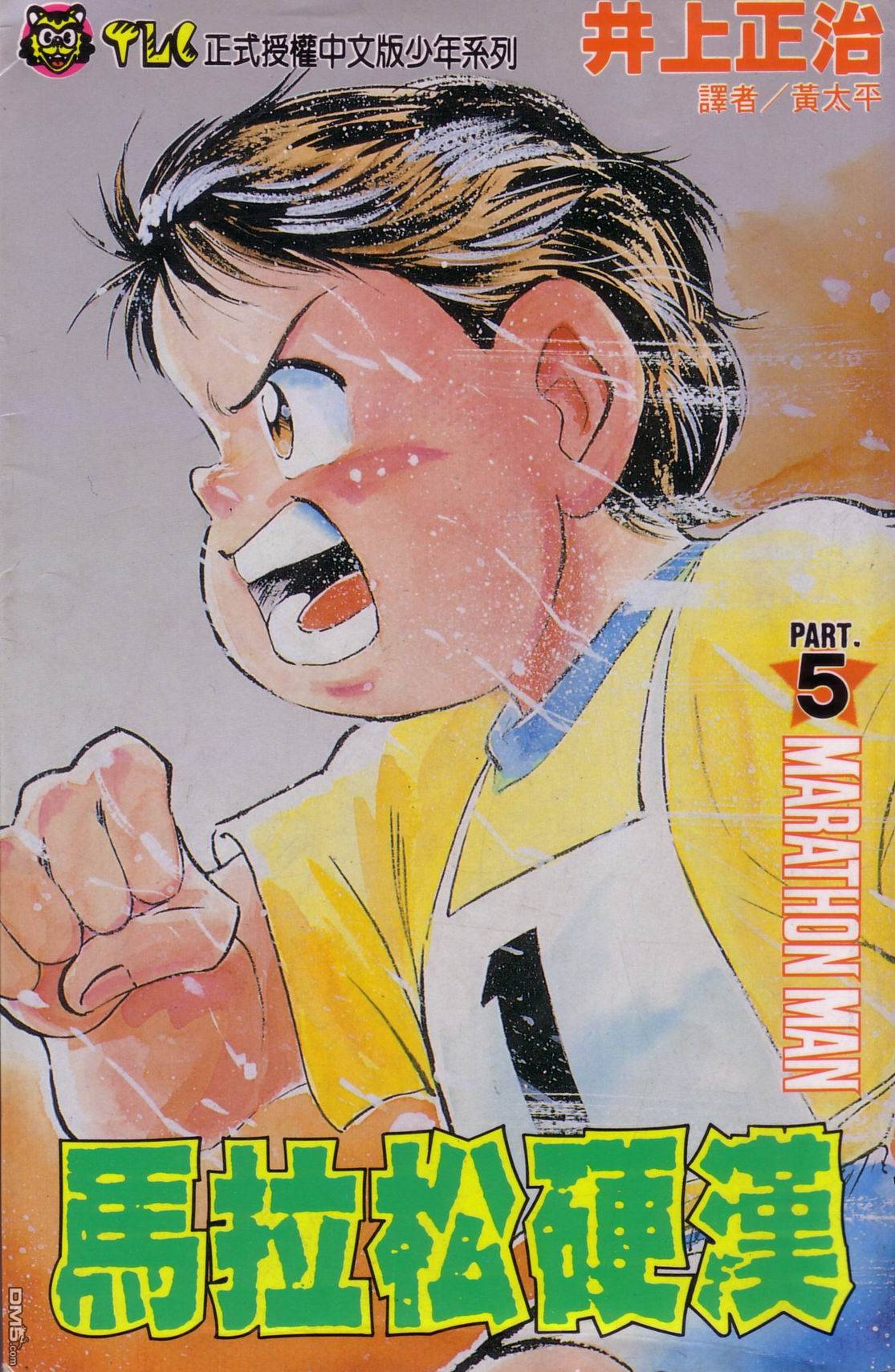 马拉松硬汉 第5卷 第0页