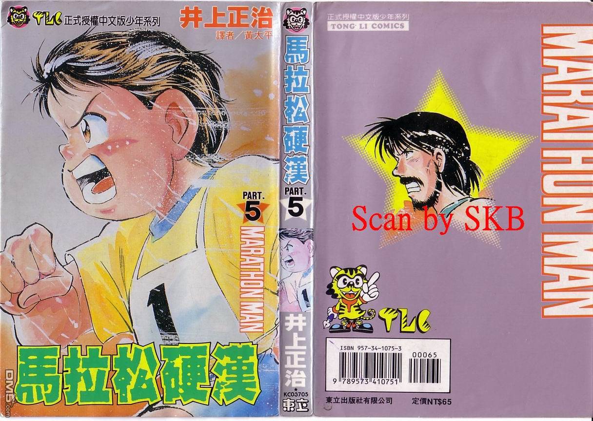 马拉松硬汉 第5卷 第1页