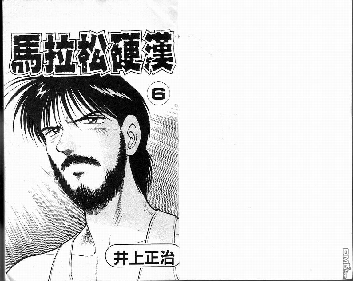 马拉松硬汉 第6卷 第2页