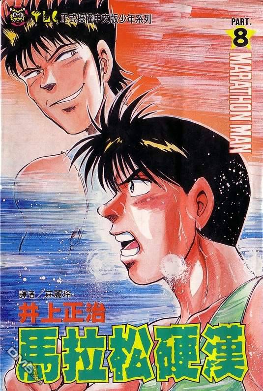 马拉松硬汉 第8卷 第0页