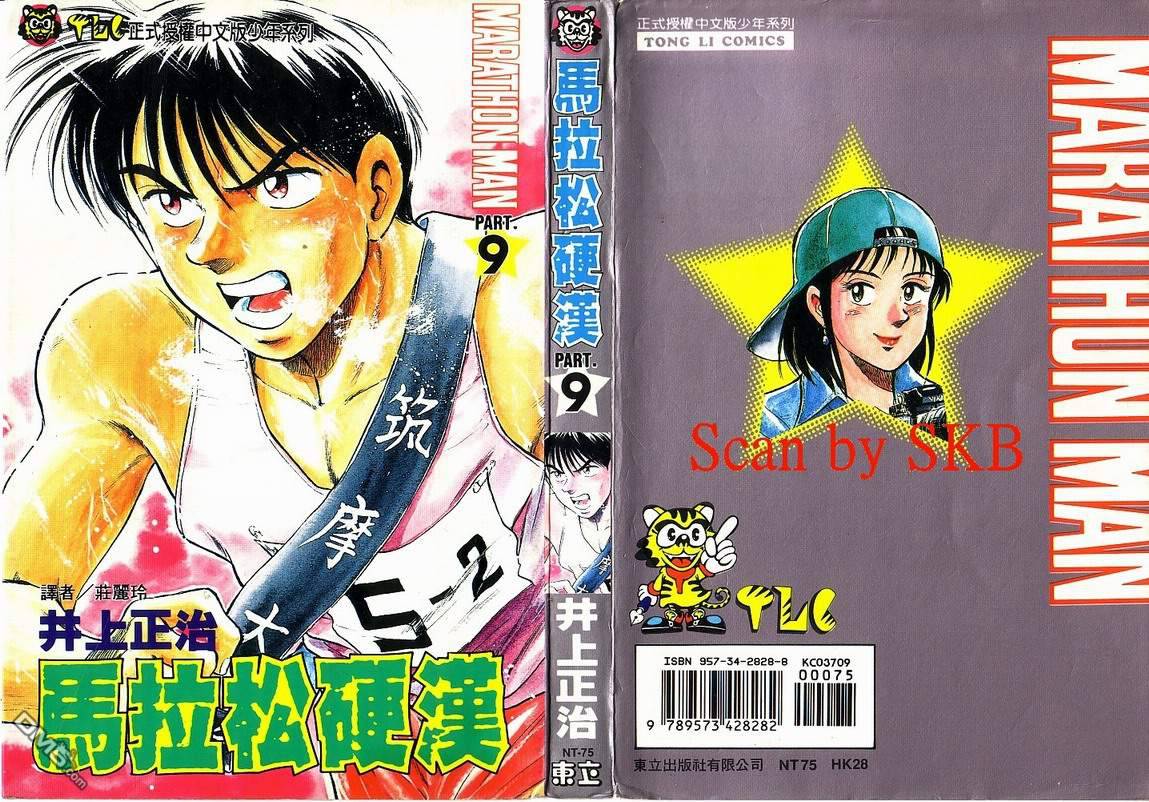 马拉松硬汉 第9卷 第1页