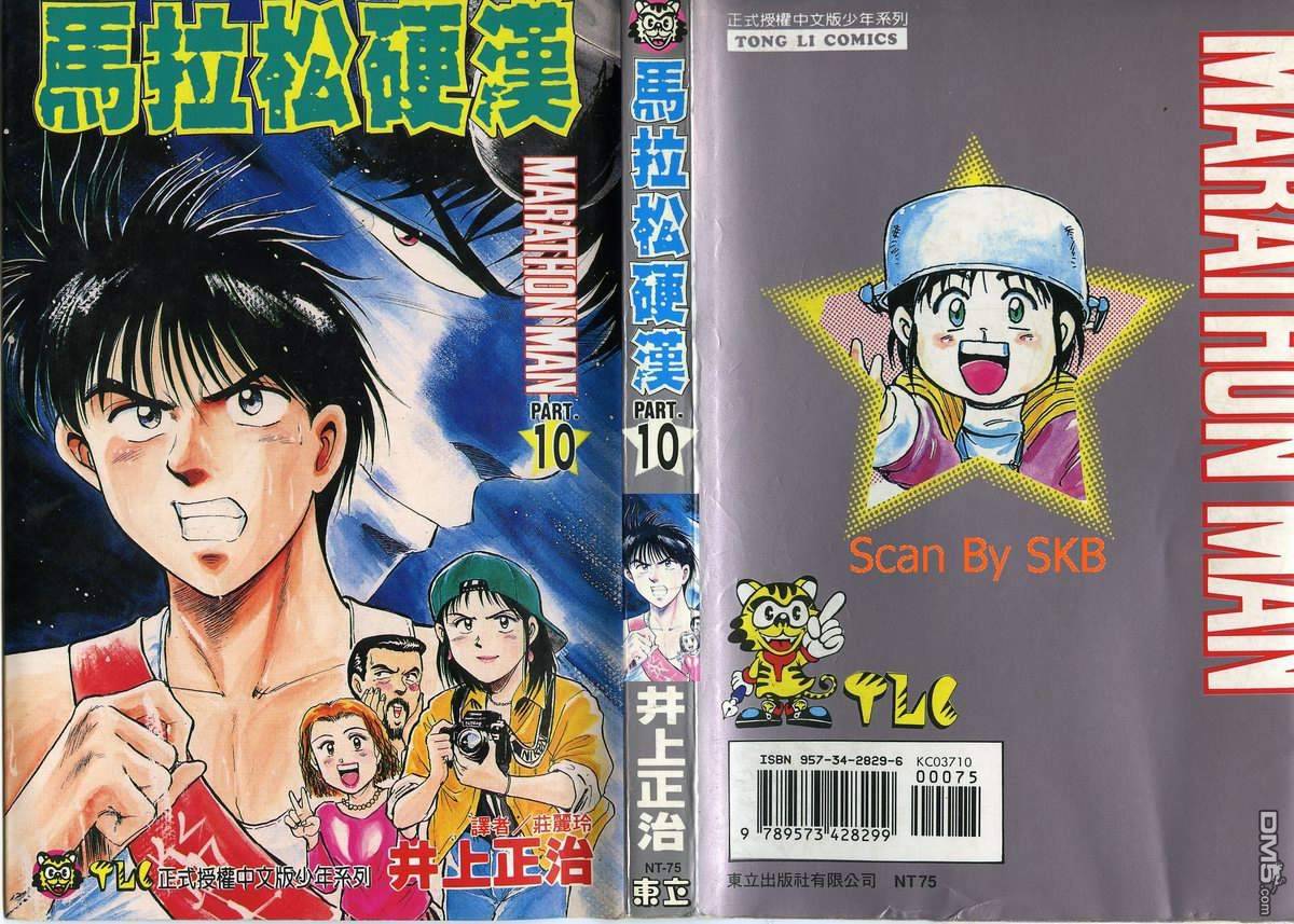 马拉松硬汉 第10卷 第1页