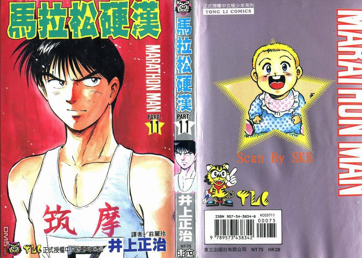 马拉松硬汉 第11卷 第1页