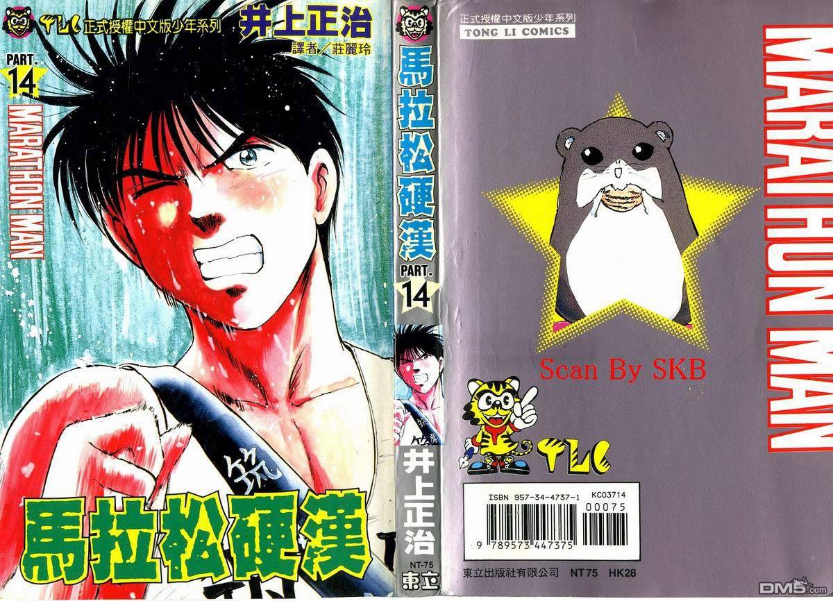 马拉松硬汉 第14卷 第1页