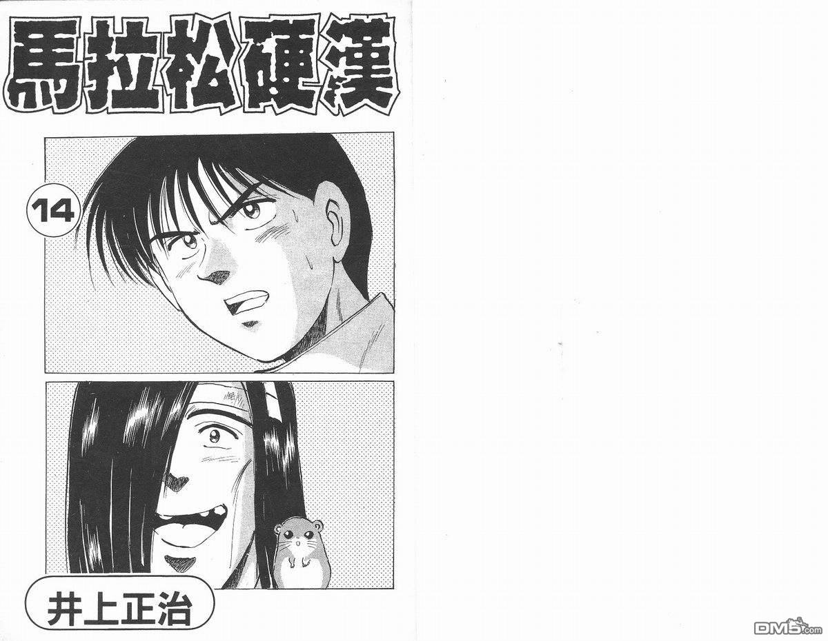 马拉松硬汉 第14卷 第2页