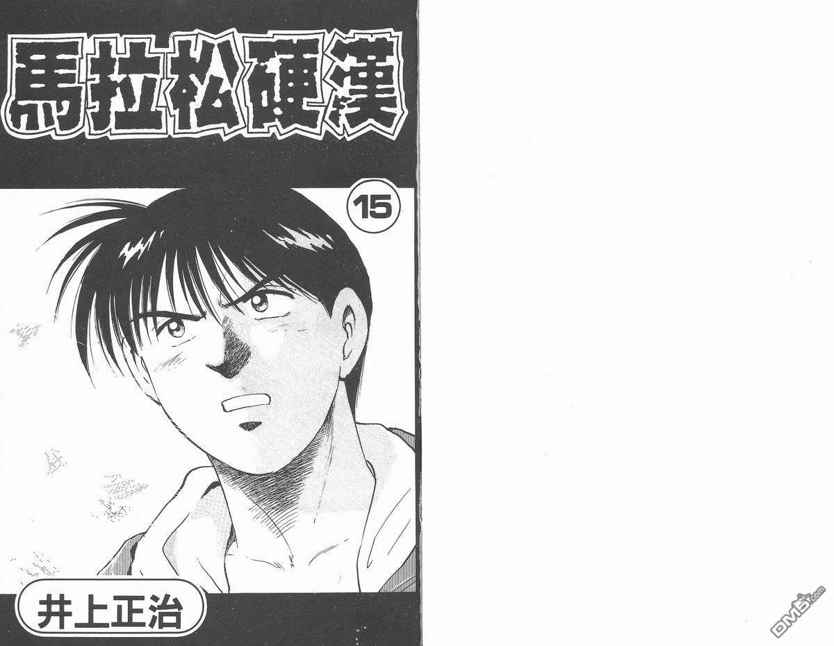 马拉松硬汉 第15卷 第2页