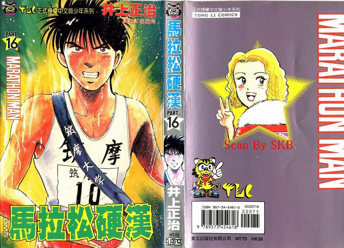 马拉松硬汉 第16卷 第0页
