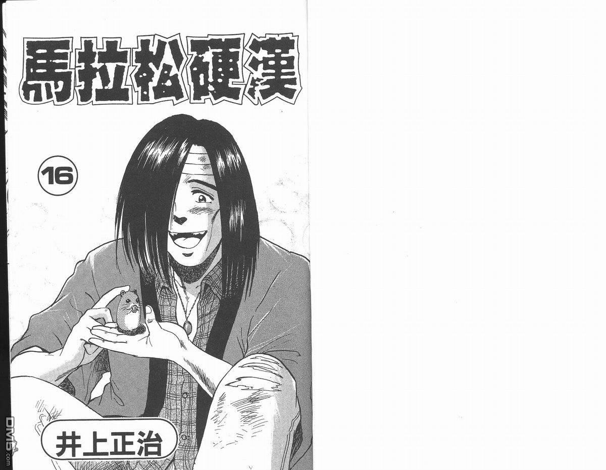 马拉松硬汉 第16卷 第1页