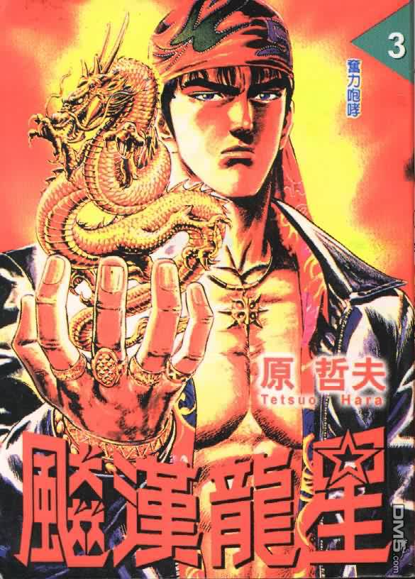 猛龙星第3卷图