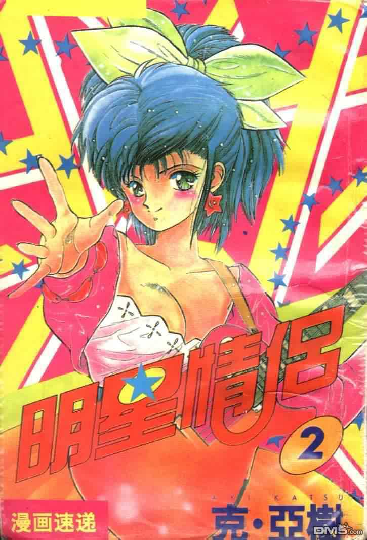 明星情侣第2卷图