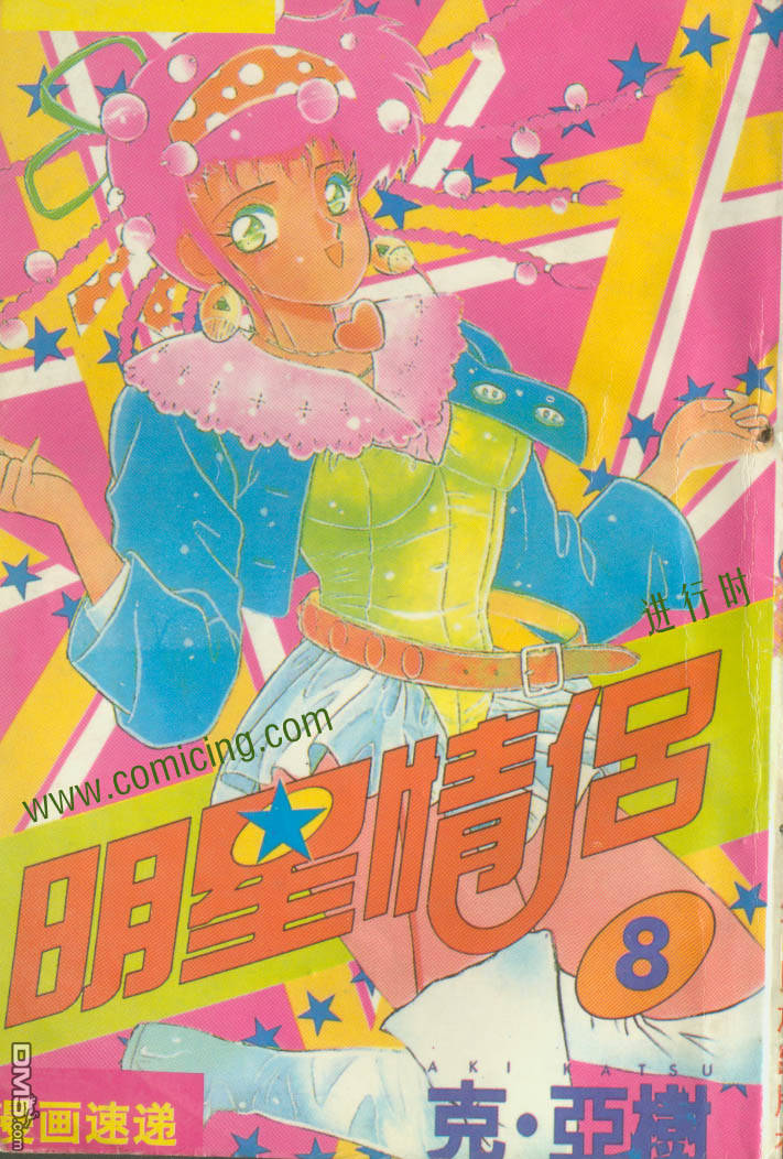 明星情侣第8卷图