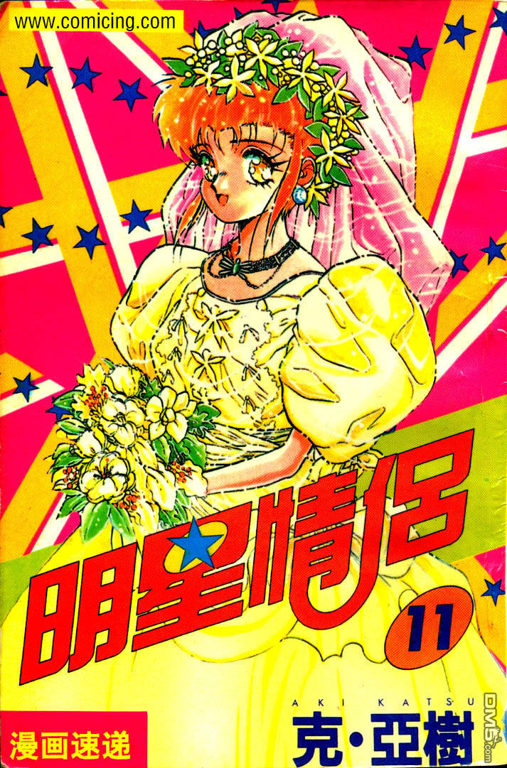 明星情侣第11卷图