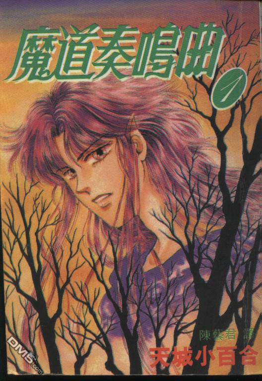 魔道奏鸣曲第1卷图