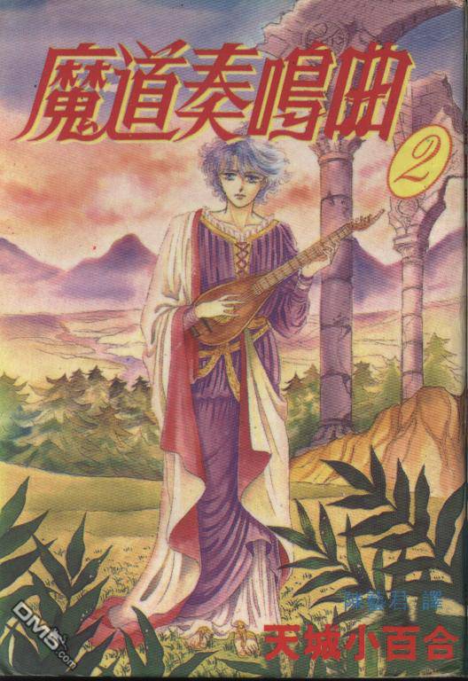 魔道奏鸣曲第2卷图