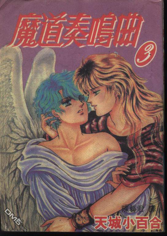 魔道奏鸣曲第3卷图