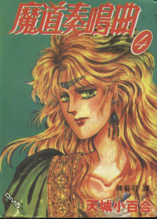 魔道奏鸣曲第4卷图