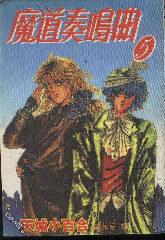 魔道奏鸣曲第5卷图