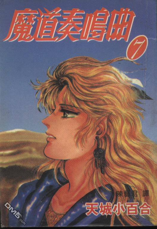 魔道奏鸣曲第7卷图