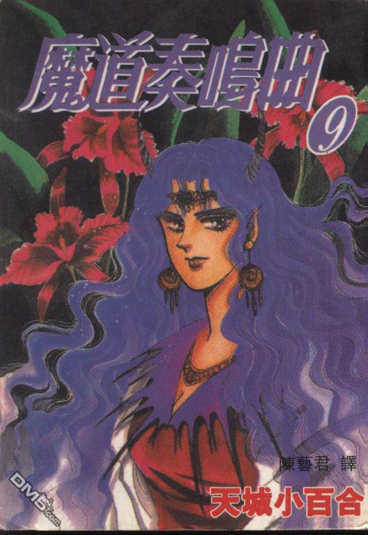 魔道奏鸣曲第9卷图