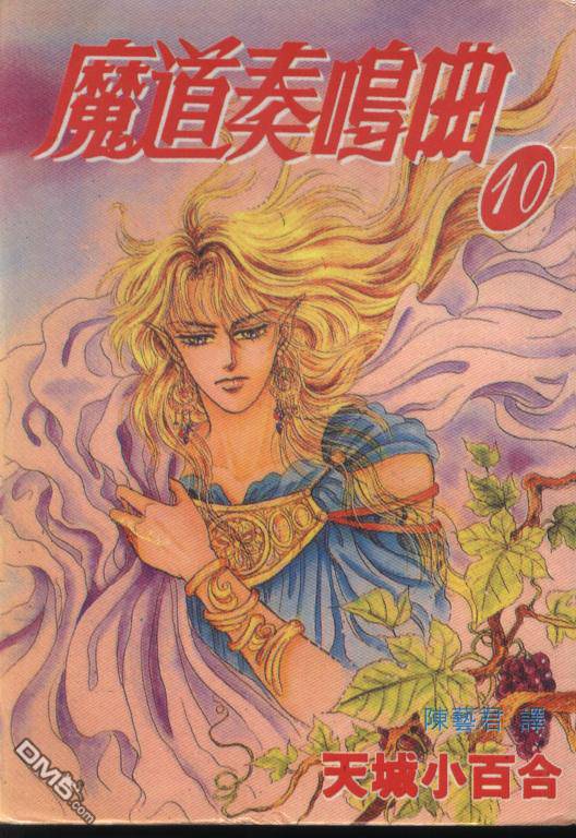 魔道奏鸣曲第10卷图