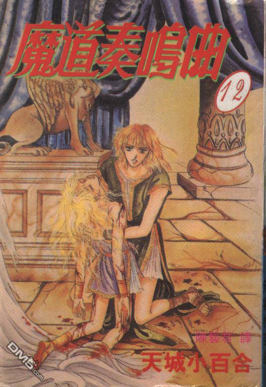 魔道奏鸣曲第12卷图
