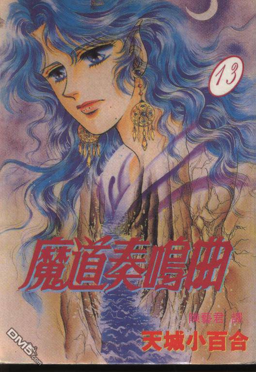 魔道奏鸣曲第13卷图