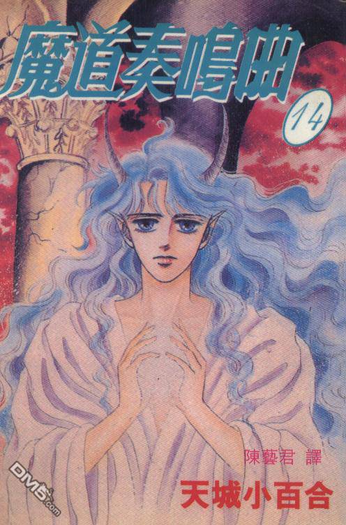 魔道奏鸣曲第14卷图