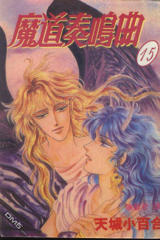 魔道奏鸣曲第15卷图