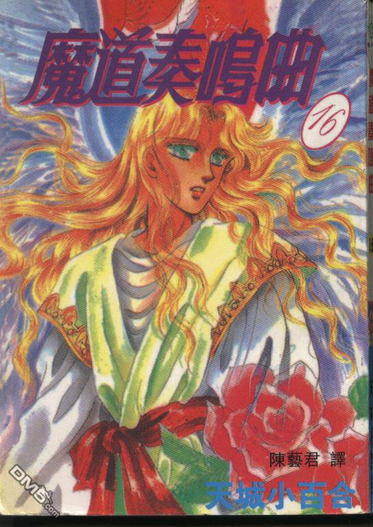 魔道奏鸣曲第16卷图