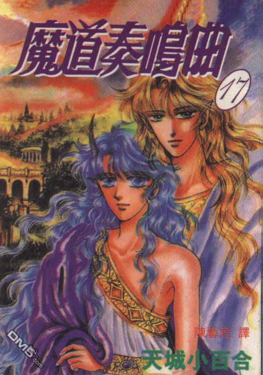 魔道奏鸣曲第17卷图