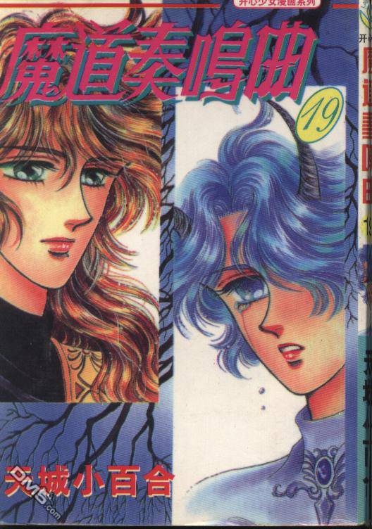 魔道奏鸣曲第19卷图