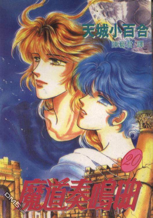 魔道奏鸣曲第20卷图