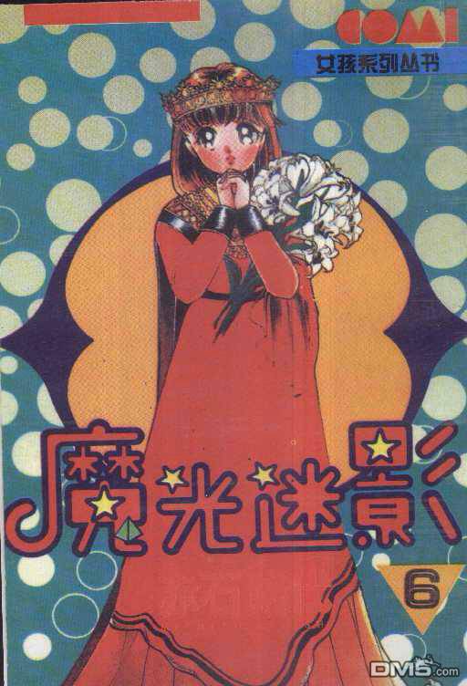 魔光迷影第6卷图