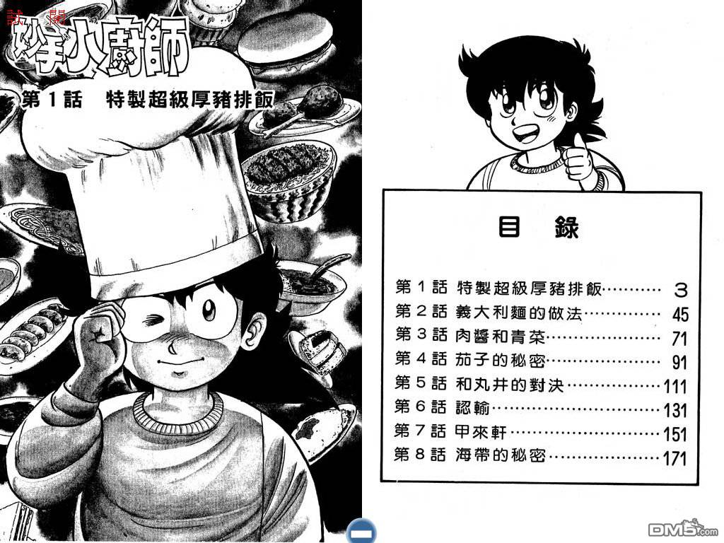 妙手小厨师 第1卷 第2页