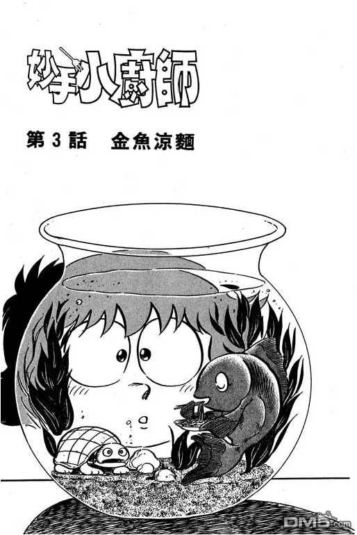 妙手小厨师 第6卷 第43页