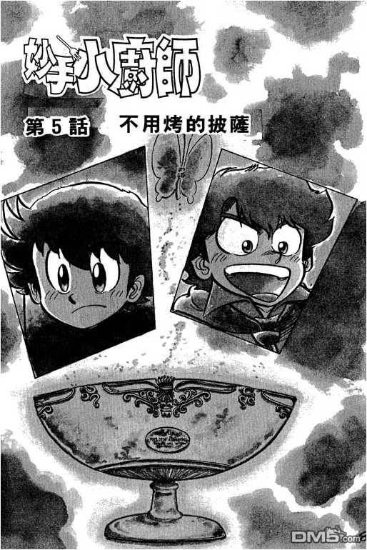 妙手小厨师 第6卷 第85页