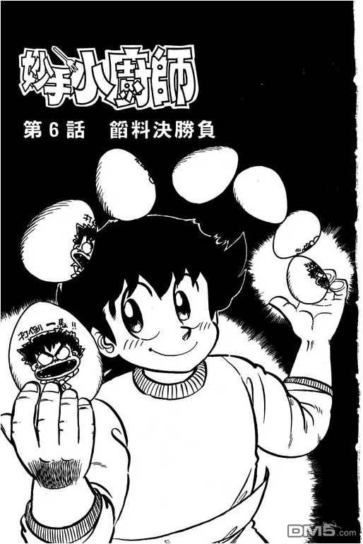 妙手小厨师 第6卷 第107页