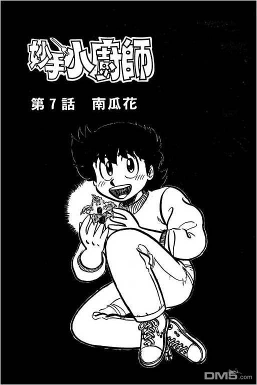 妙手小厨师 第6卷 第127页