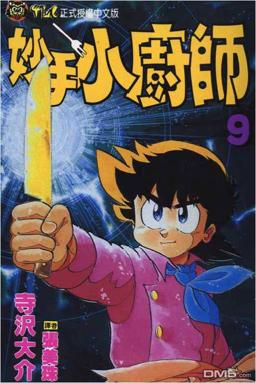 妙手小厨师 第9卷 第0页