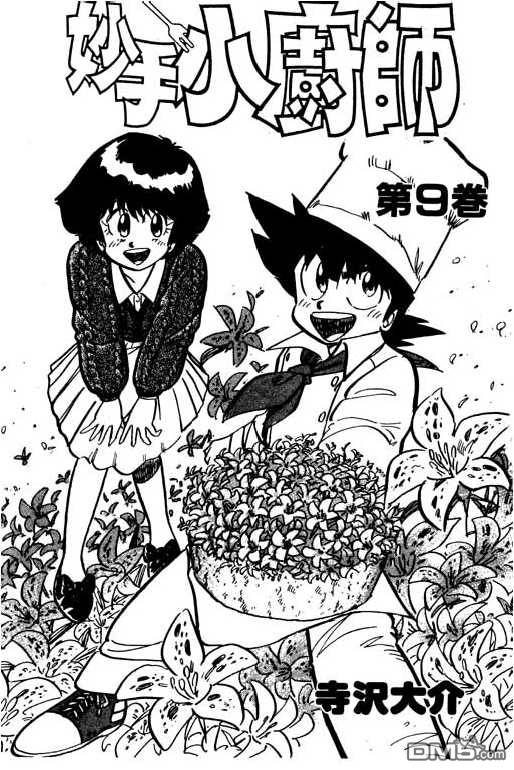 妙手小厨师 第9卷 第1页