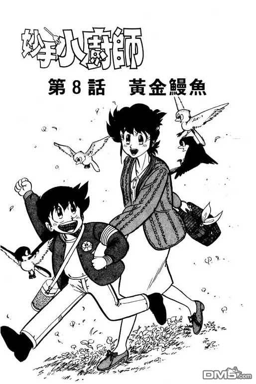 妙手小厨师 第9卷 第173页