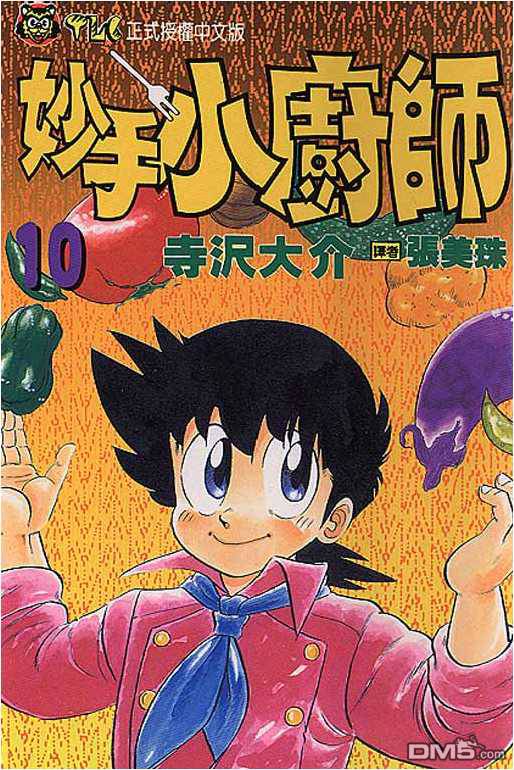 妙手小厨师 第10卷 第0页