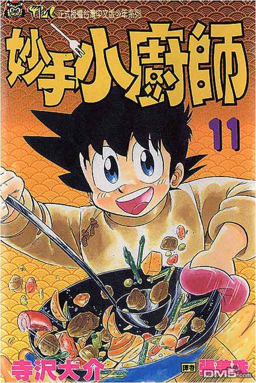 妙手小厨师 第11卷 第0页