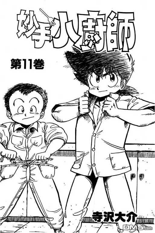 妙手小厨师 第11卷 第1页
