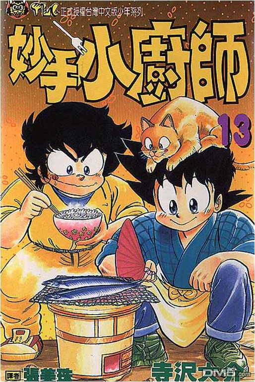 妙手小厨师 第13卷 第0页